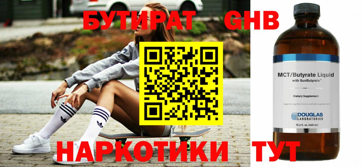 БУТИРАТ жидкий экстази Арсеньев